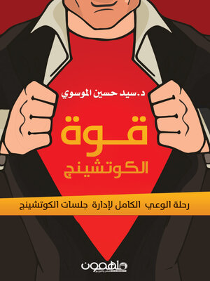 cover image of قوة الكوتشينج